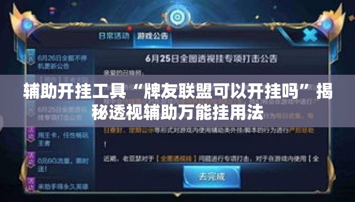 辅助开挂工具“牌友联盟可以开挂吗”揭秘透视辅助万能挂用法