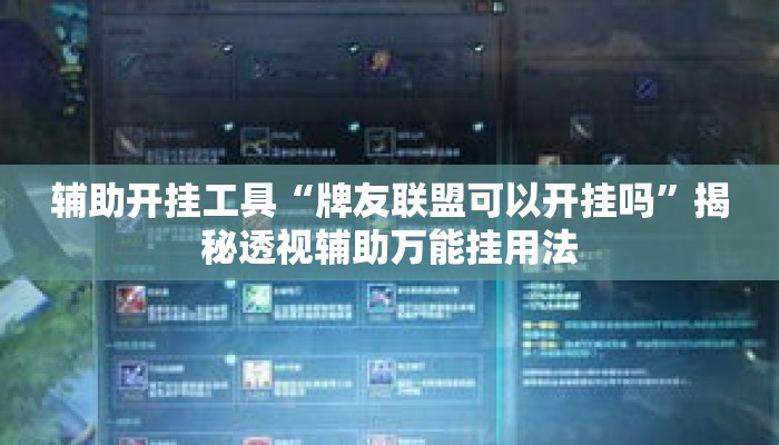 辅助开挂工具“牌友联盟可以开挂吗”揭秘透视辅助万能挂用法