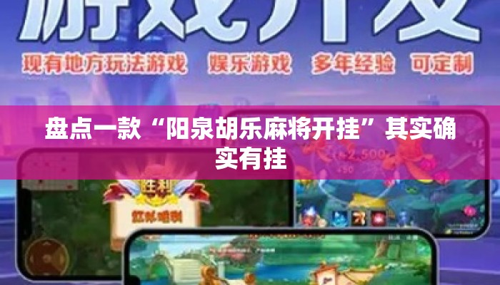 盘点一款“阳泉胡乐麻将开挂”其实确实有挂