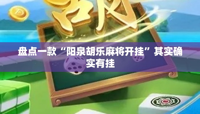 盘点一款“阳泉胡乐麻将开挂”其实确实有挂