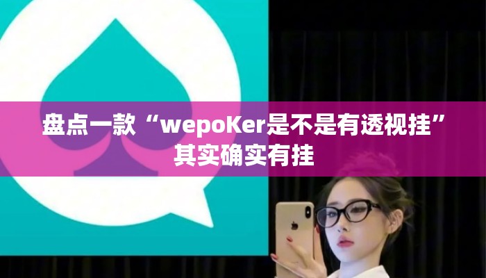 盘点一款“wepoKer是不是有透视挂”其实确实有挂