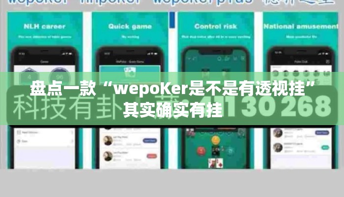盘点一款“wepoKer是不是有透视挂”其实确实有挂