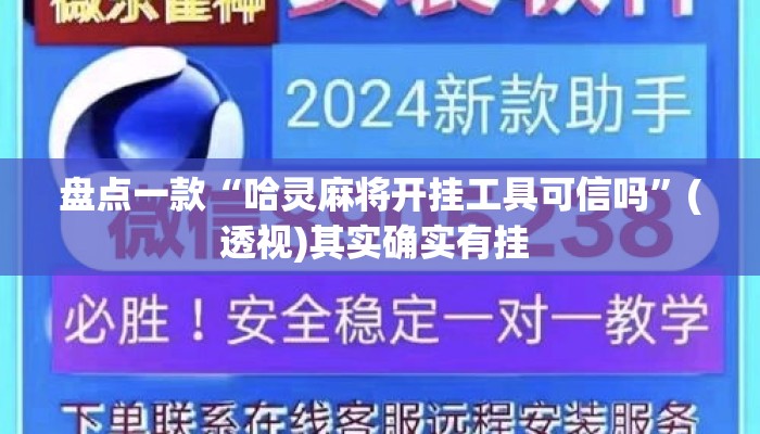 盘点一款“哈灵麻将开挂工具可信吗”(透视)其实确实有挂 