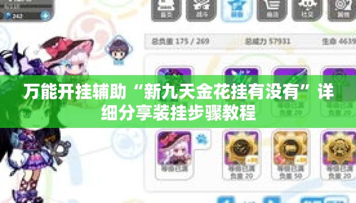 万能开挂辅助“新九天金花挂有没有”详细分享装挂步骤教程