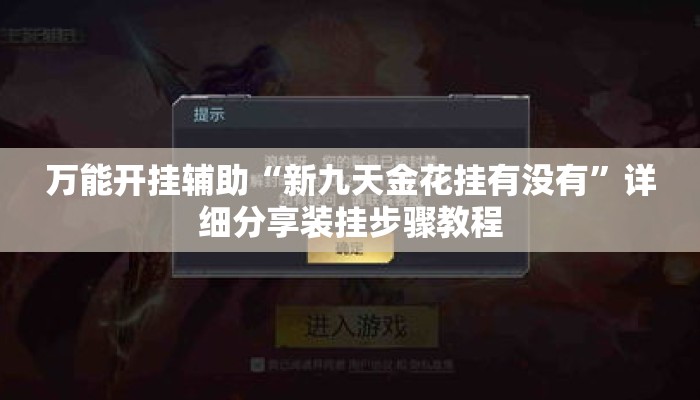 万能开挂辅助“新九天金花挂有没有”详细分享装挂步骤教程