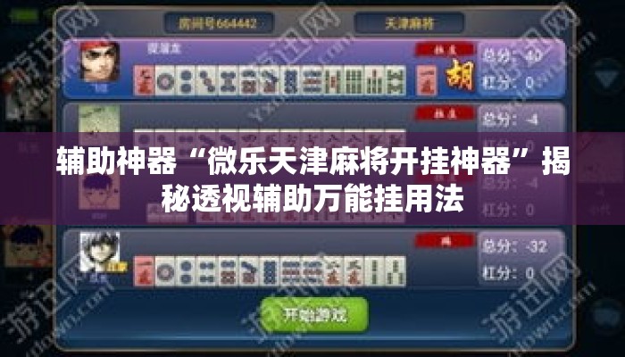 辅助神器“微乐天津麻将开挂神器	”揭秘透视辅助万能挂用法
