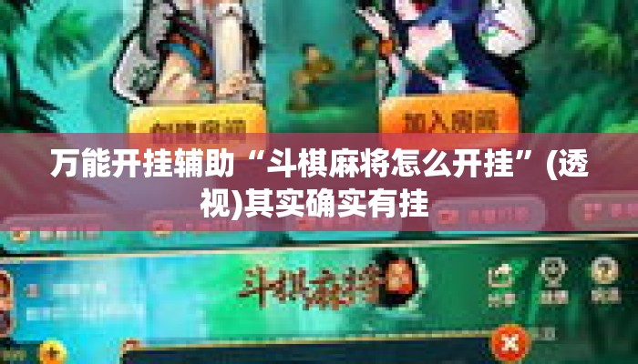 万能开挂辅助“斗棋麻将怎么开挂”(透视)其实确实有挂 