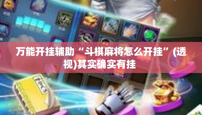 万能开挂辅助“斗棋麻将怎么开挂”(透视)其实确实有挂 