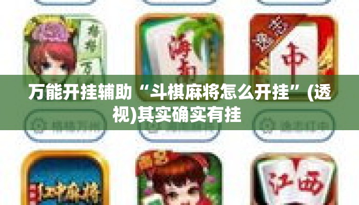 万能开挂辅助“斗棋麻将怎么开挂”(透视)其实确实有挂 