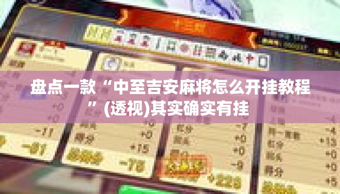 盘点一款“中至吉安麻将怎么开挂教程”(透视)其实确实有挂 