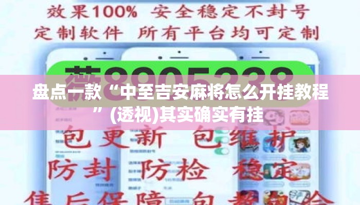 盘点一款“中至吉安麻将怎么开挂教程	”(透视)其实确实有挂 