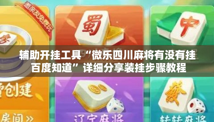 辅助开挂工具“微乐四川麻将有没有挂 百度知道	”详细分享装挂步骤教程