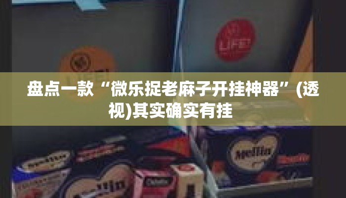 盘点一款“微乐捉老麻子开挂神器”(透视)其实确实有挂 