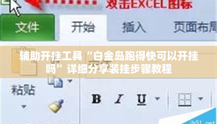辅助开挂工具“白金岛跑得快可以开挂吗”详细分享装挂步骤教程