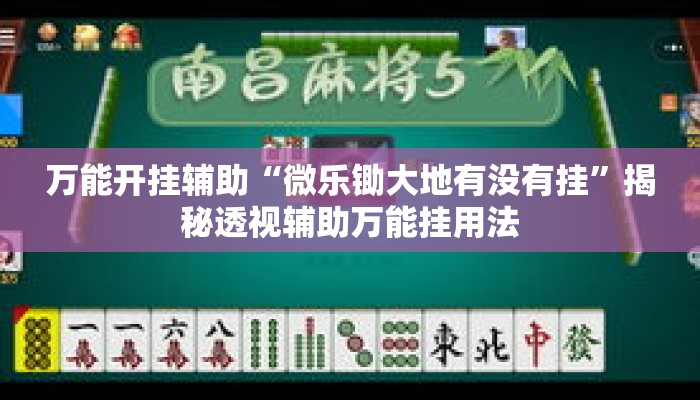 万能开挂辅助“微乐锄大地有没有挂”揭秘透视辅助万能挂用法