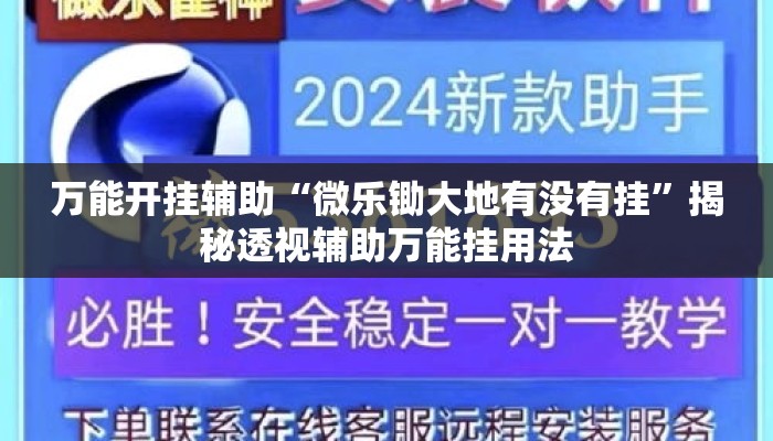 万能开挂辅助“微乐锄大地有没有挂”揭秘透视辅助万能挂用法