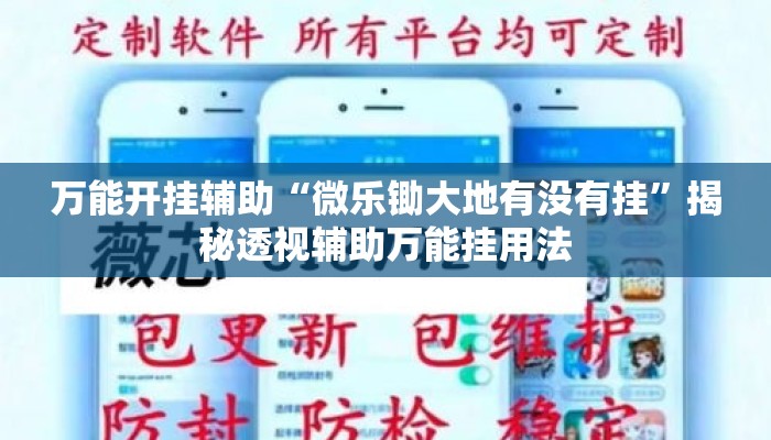 万能开挂辅助“微乐锄大地有没有挂	”揭秘透视辅助万能挂用法