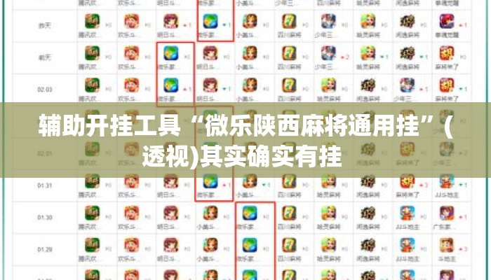 辅助开挂工具“微乐陕西麻将通用挂”(透视)其实确实有挂 