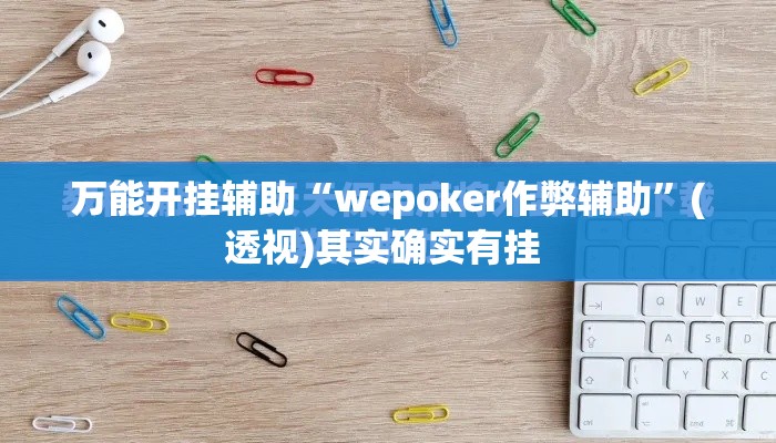 万能开挂辅助“wepoker作弊辅助	”(透视)其实确实有挂 