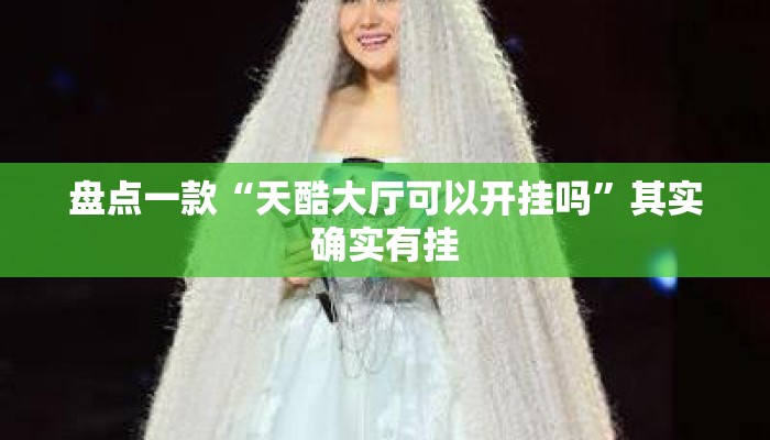 盘点一款“天酷大厅可以开挂吗”其实确实有挂