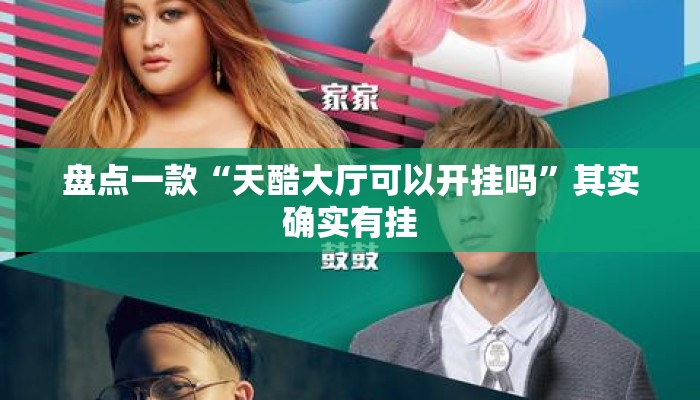 盘点一款“天酷大厅可以开挂吗”其实确实有挂