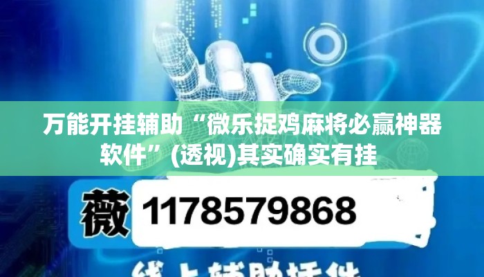 万能开挂辅助“微乐捉鸡麻将必赢神器软件	”(透视)其实确实有挂 