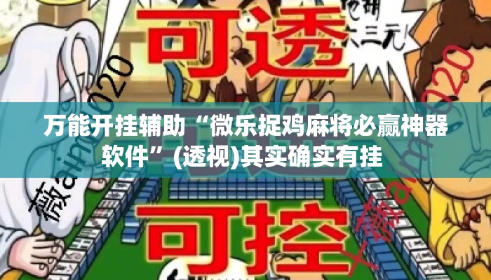 万能开挂辅助“微乐捉鸡麻将必赢神器软件”(透视)其实确实有挂 