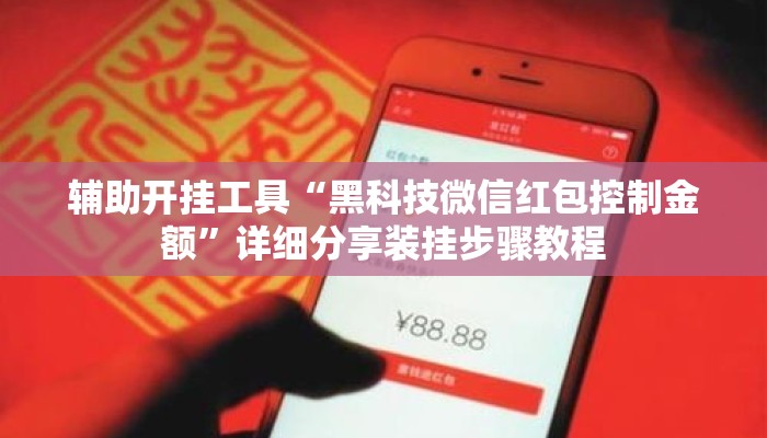 辅助开挂工具“黑科技微信红包控制金额”详细分享装挂步骤教程