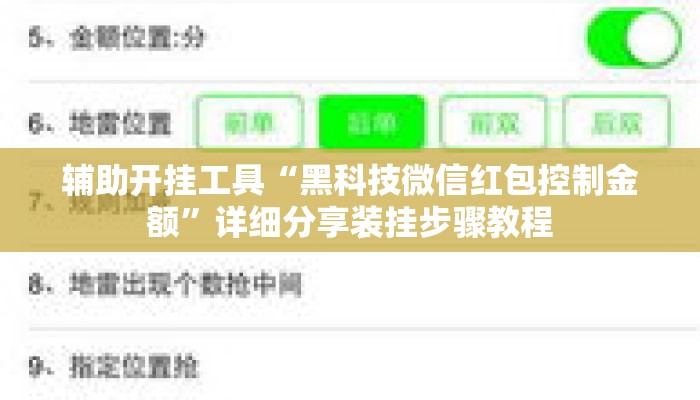 辅助开挂工具“黑科技微信红包控制金额”详细分享装挂步骤教程