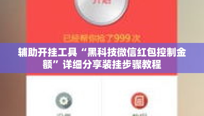 辅助开挂工具“黑科技微信红包控制金额	”详细分享装挂步骤教程