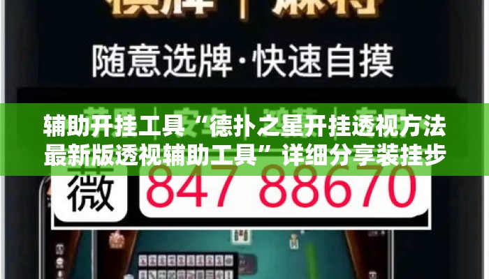 辅助开挂工具“德扑之星开挂透视方法最新版透视辅助工具”详细分享装挂步骤教程