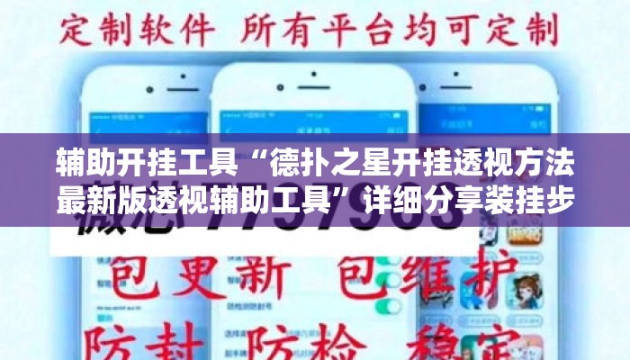 辅助开挂工具“德扑之星开挂透视方法最新版透视辅助工具”详细分享装挂步骤教程
