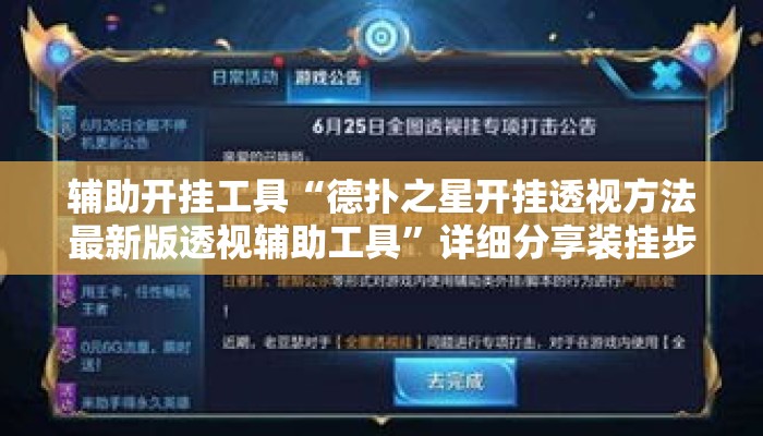 辅助开挂工具“德扑之星开挂透视方法最新版透视辅助工具	”详细分享装挂步骤教程