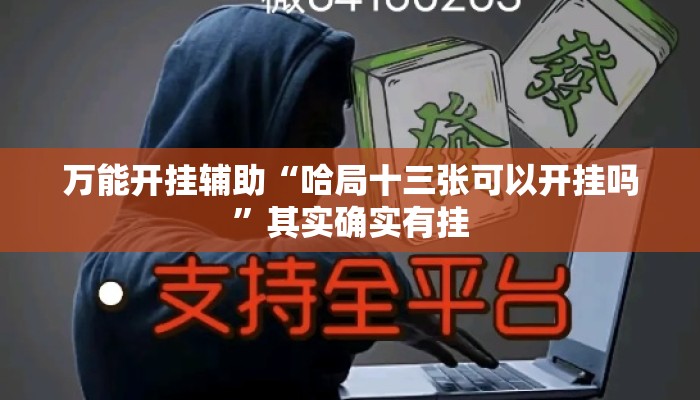 万能开挂辅助“哈局十三张可以开挂吗”其实确实有挂