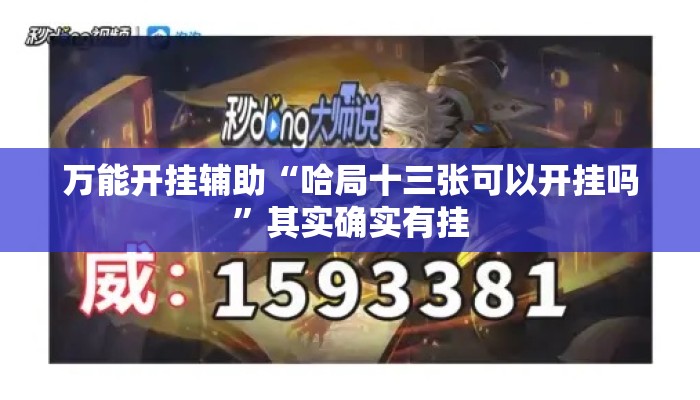万能开挂辅助“哈局十三张可以开挂吗”其实确实有挂