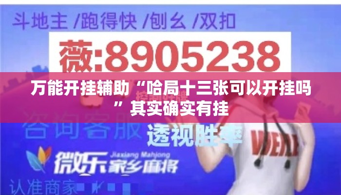 万能开挂辅助“哈局十三张可以开挂吗”其实确实有挂