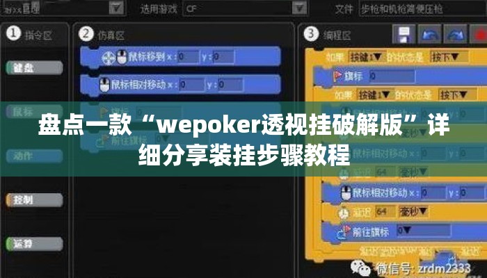 盘点一款“wepoker透视挂破解版	”详细分享装挂步骤教程