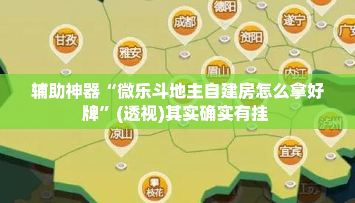辅助神器“微乐斗地主自建房怎么拿好牌”(透视)其实确实有挂 