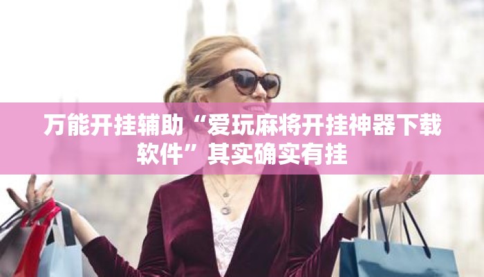 万能开挂辅助“爱玩麻将开挂神器下载软件”其实确实有挂