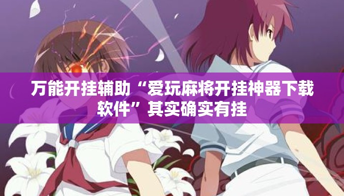 万能开挂辅助“爱玩麻将开挂神器下载软件”其实确实有挂