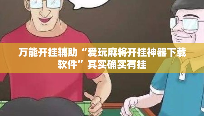 万能开挂辅助“爱玩麻将开挂神器下载软件”其实确实有挂