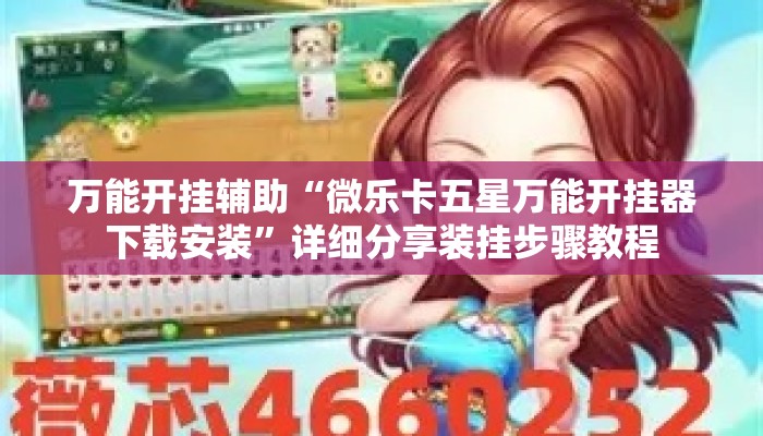 万能开挂辅助“微乐卡五星万能开挂器下载安装	”详细分享装挂步骤教程