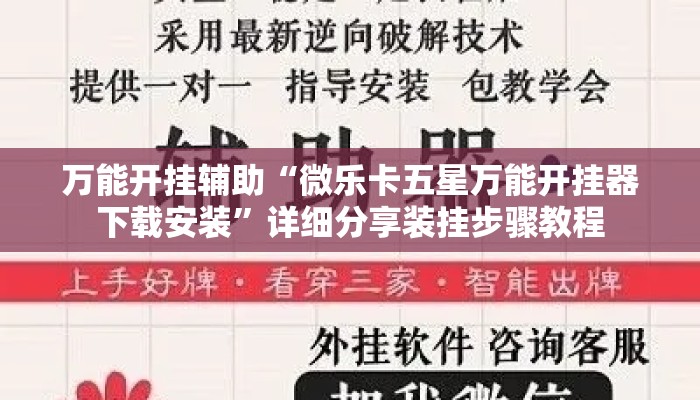 万能开挂辅助“微乐卡五星万能开挂器下载安装”详细分享装挂步骤教程