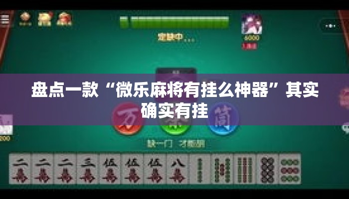 盘点一款“微乐麻将有挂么神器	”其实确实有挂