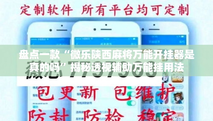 盘点一款“微乐陕西麻将万能开挂器是真的吗	”揭秘透视辅助万能挂用法