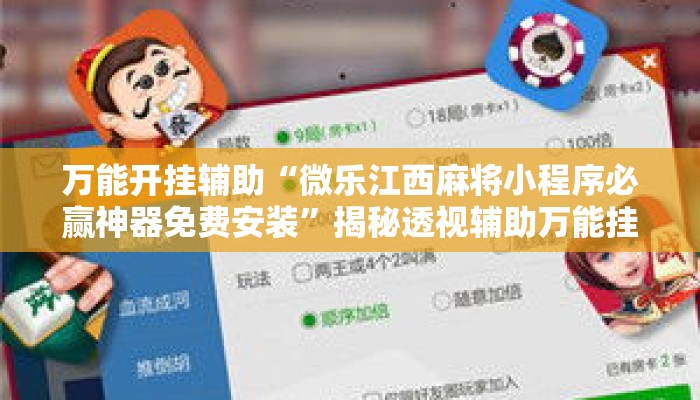 万能开挂辅助“微乐江西麻将小程序必赢神器免费安装”揭秘透视辅助万能挂用法