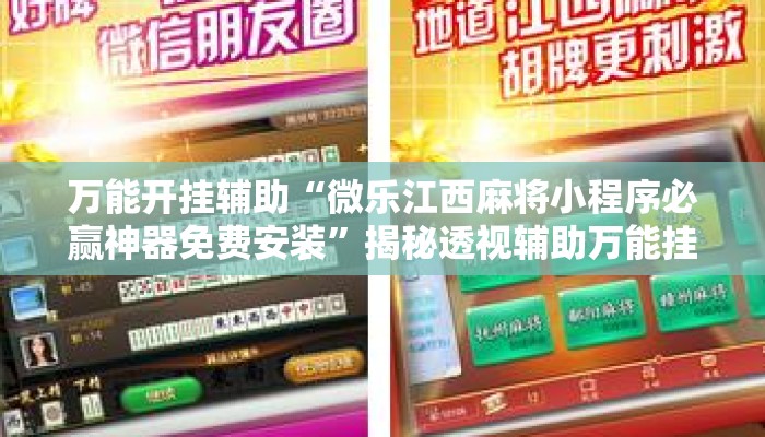 万能开挂辅助“微乐江西麻将小程序必赢神器免费安装	”揭秘透视辅助万能挂用法