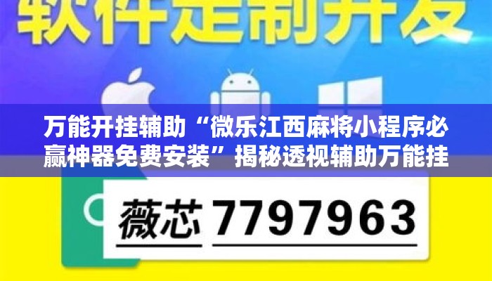 万能开挂辅助“微乐江西麻将小程序必赢神器免费安装”揭秘透视辅助万能挂用法