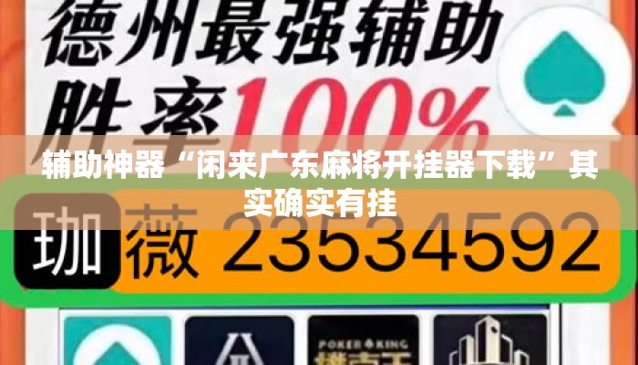辅助神器“闲来广东麻将开挂器下载”其实确实有挂