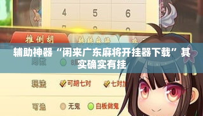 辅助神器“闲来广东麻将开挂器下载	”其实确实有挂
